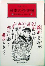 日本の子守唄　民俗学的アプローチ　新装版