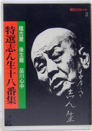 特選志ん生十八番集 3 稽古屋　後生鰻　品川心中　朝日カセット