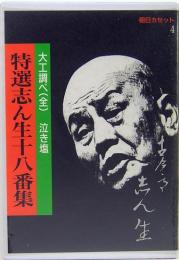 特選志ん生十八番集 4 大工調べ（全）　泣き塩　朝日カセット