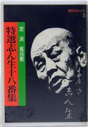 特選志ん生十八番集 5 芝浜　風呂敷　朝日カセット
