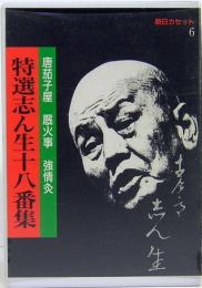 特選志ん生十八番集 6 唐茄子屋　厩火事　強情灸　朝日カセット