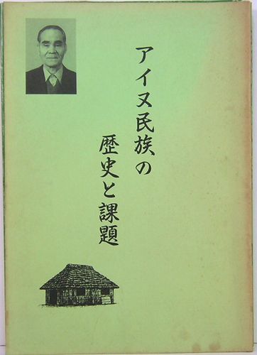 あるアイヌの生涯(中本俊二) / 古本、中古本、古書籍の通販は