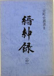 二宮町史叢書Ⅱ　縉紳録　中　