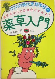 リウスの現代思想学校6　薬草入門　自分のからだは自分でなおそう