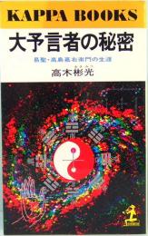 大予言者の秘密　易聖・高島嘉右衛門の生涯　カッパ・ブックス