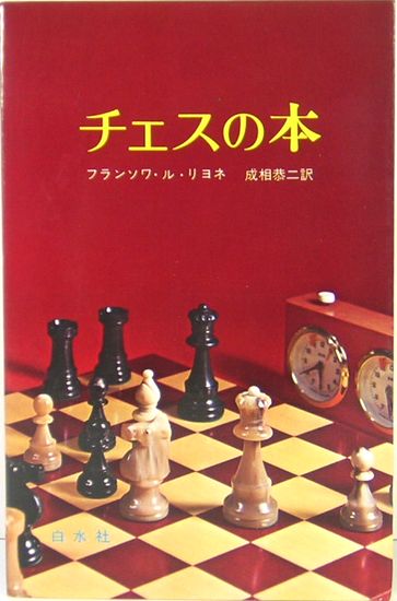 激レア】美品・チェスの教室 全3巻・フランスチェス連盟協力