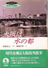 大阪は水の都　ビジュアルブック水辺の生活誌