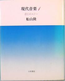 現代音楽　1　音とポエジー