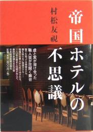 帝国ホテルの不思議