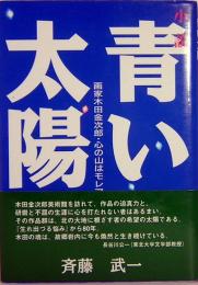 小説　青い太陽　画家木田金次郎・心の山はモレアガル