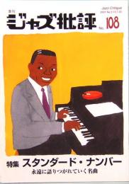 季刊ジャズ批評　108号　特集：スタンダード・ナンバー　永遠に語りつがれていく名曲