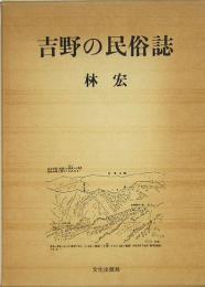 吉野の民俗誌