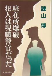 駐在所爆破犯人は現職警官だった