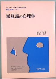 無意識の心理学　基礎心理学シリーズ7