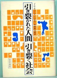 引き裂かれた人間　引き裂く社会