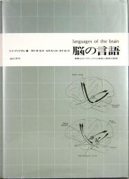 脳の言語　実験上のパラドックスと神経心理学の原理