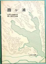 霞ヶ浦　三共科学選書7