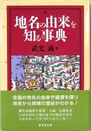 地名の由来を知る事典