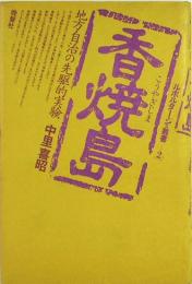 香焼島　地方自治の先駆的実験　ルポルタージュ叢書2
