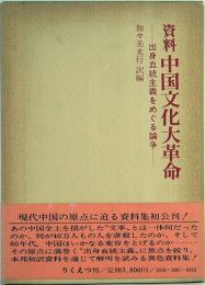 資料　中国文化大革命　出身血統主義をめぐる論争