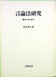 言論法研究　憲法二十一条と現代