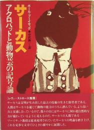 サーカス アクロバットと動物芸の記号論