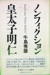 ノンフィクション　皇太子明仁