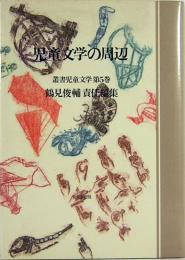 児童文学の周辺　叢書児童文学　第5巻