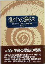 進化の意味　シンプソン