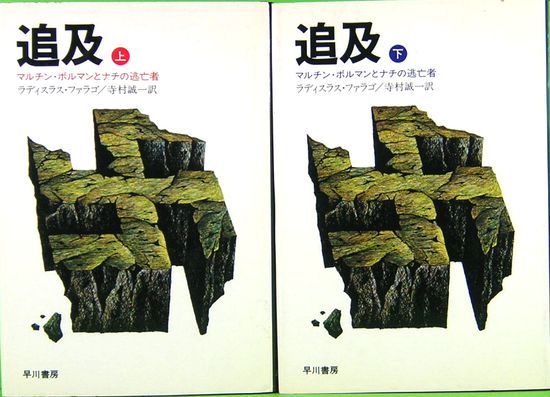 追求 マルチン ボルマンとナチの逃亡者 Hayakawa Nonfiction 上下巻 ラディスラス ファラゴ 寺村誠一 訳 サムタイム 古本 中古本 古書籍の通販は 日本の古本屋 日本の古本屋