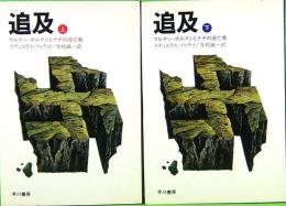 追求　マルチン・ボルマンとナチの逃亡者　Hayakawa nonfiction　上下巻