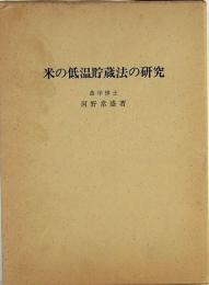 米の低温貯蔵法の研究