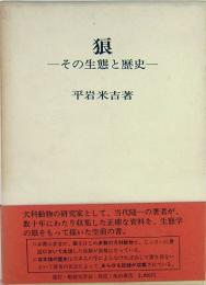 狼　その生態と歴史