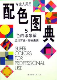配色图典 ５　色的印象篇  SUPER COLORS FOR PROFESSIONAL USE
