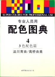 配色图典 ４　3色配色篇  SUPER COLORS FOR PROFESSIONAL USE