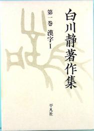 白川静著作集　第1巻　漢字Ⅰ