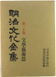 明治文化全集　第20巻　文学芸術篇