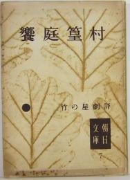 竹の屋劇評　朝日文庫7