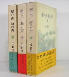 樹の声　海の声　上中下巻揃い