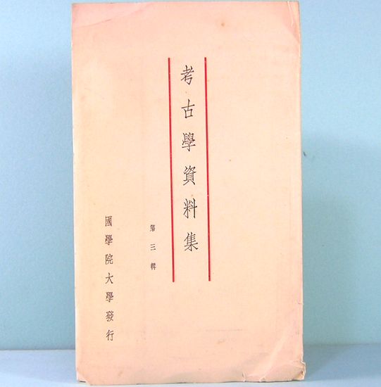 千葉縣立佐倉中学校成徳館教育絵葉書 聖勅並ニ詔書ニ基ク佐倉
