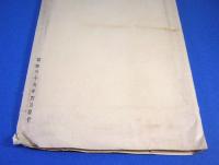 絵葉書　國學院大學考古学資料集　第三輯