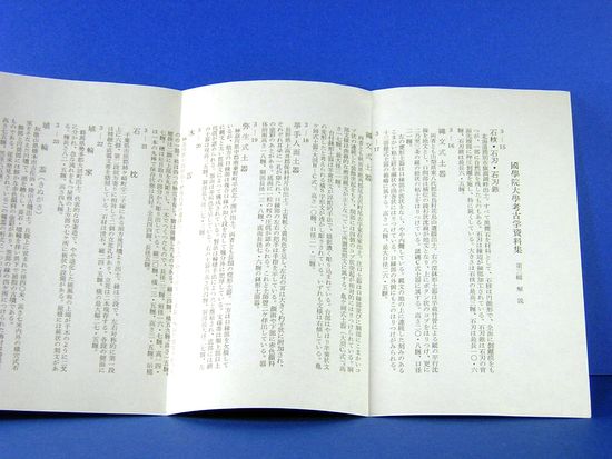 絵葉書 國學院大學考古学資料集 第三輯 / サムタイム / 古本