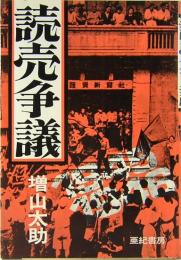 読売争議　1945/1946