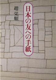 日本の友への手紙　