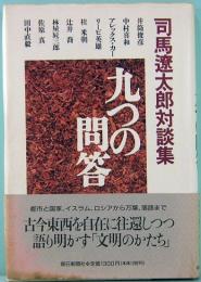 司馬遼太郎対談集 九つの問答