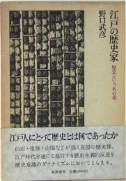 江戸の歴史家　歴史という名の毒