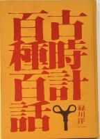 古時計百種百話