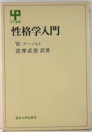 性格学入門  UP選書158