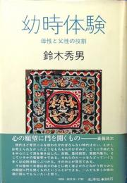 幼児体験　母性と父性の役割