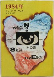 1984年　ハヤカワ文庫　NV8
